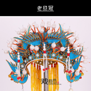 戏曲戏剧京剧老旦帽子头盔老旦凤冠佘太君头饰皇太后娘娘盔帽