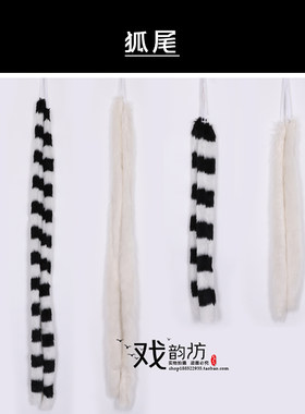戏曲服装头饰 穆桂英白毛围脖 戏剧长短黑白狐尾四郎藩王兵帽子尾