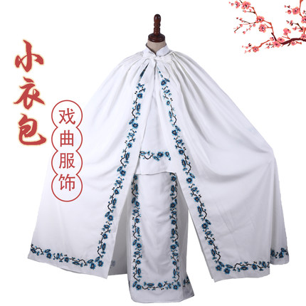 戏曲演出服装小衣包 豫剧秦雪梅吊孝大祭庄戏服白花边披风 袄裙裤