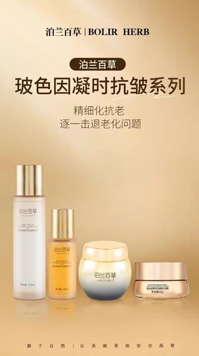 泊兰百草正品玻色因凝时抗皱套装系列补水保湿紧致抗皱淡化细纹