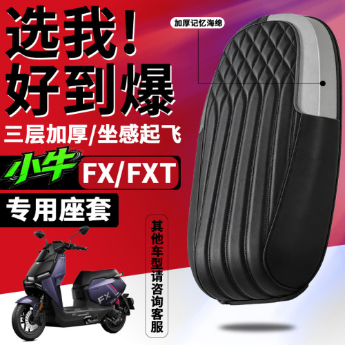 适用小牛FX FXT FS FST专用电动车坐垫套防水厚座套防水一体座