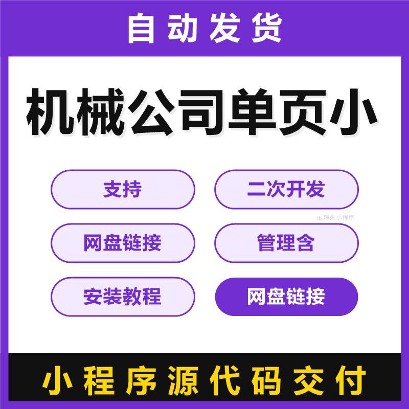 机械公司单页小程序源码支持二次开发带前端代码含安装教程源代码