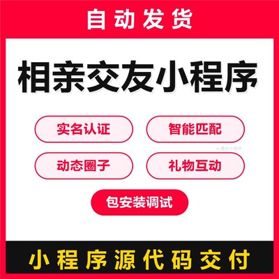 相亲交友小程序源码实名认证智能匹配动态圈子礼物互动包安装调试