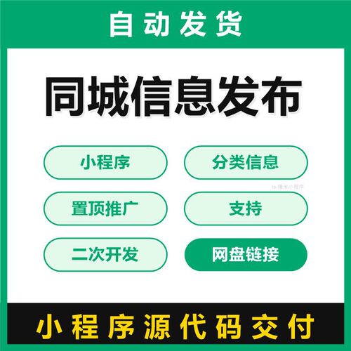 同城信息发布源码小程序分类信息置顶推广支持二次开发带后台管理