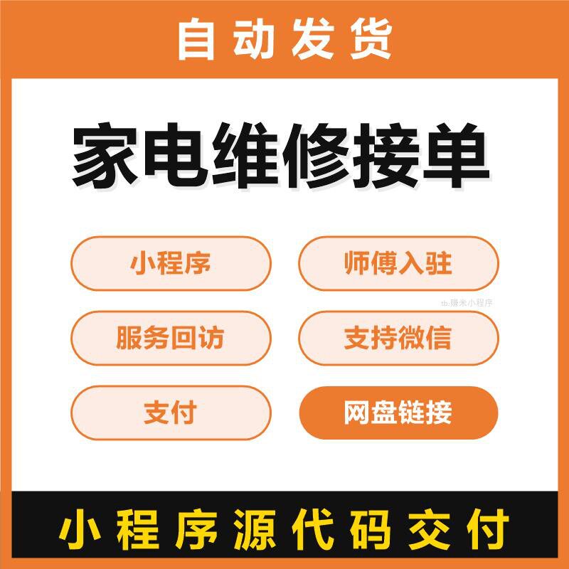 家电维修接单源码小程序师傅入驻服务回访支持微信支付可商用授权