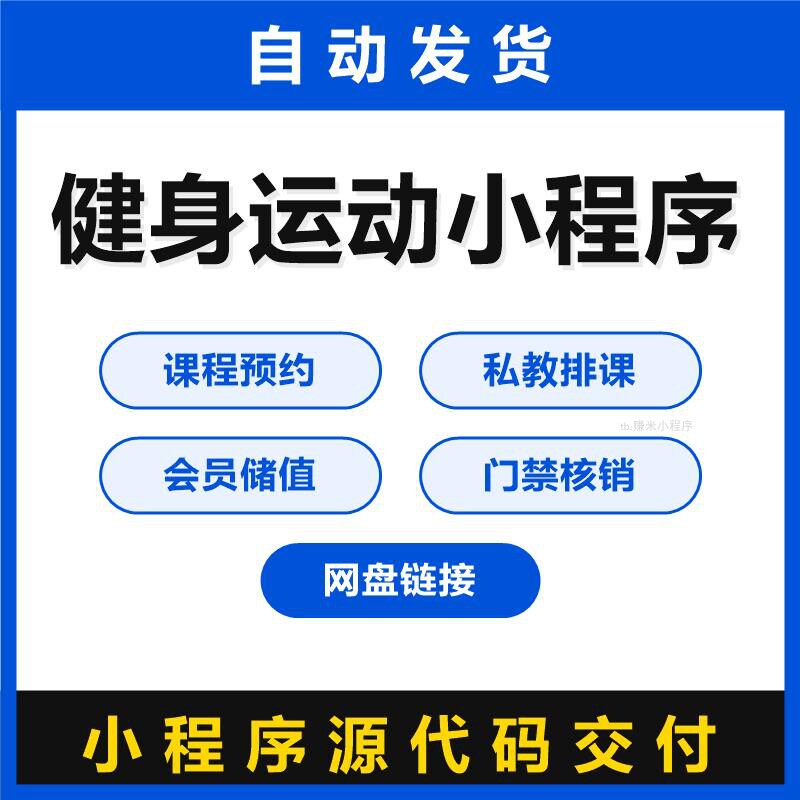 健身运动小程序源码课程预约私教排课会员储值门禁核销带前端代码