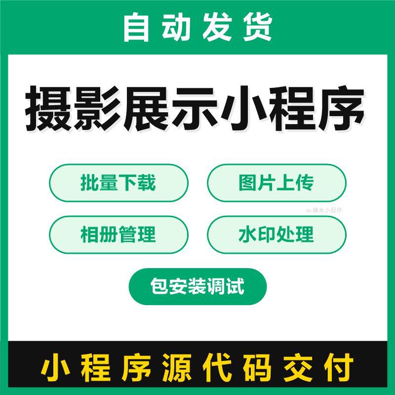 拍照展示小程序源码批量下载图片上传相册管理水印处理包安装调试