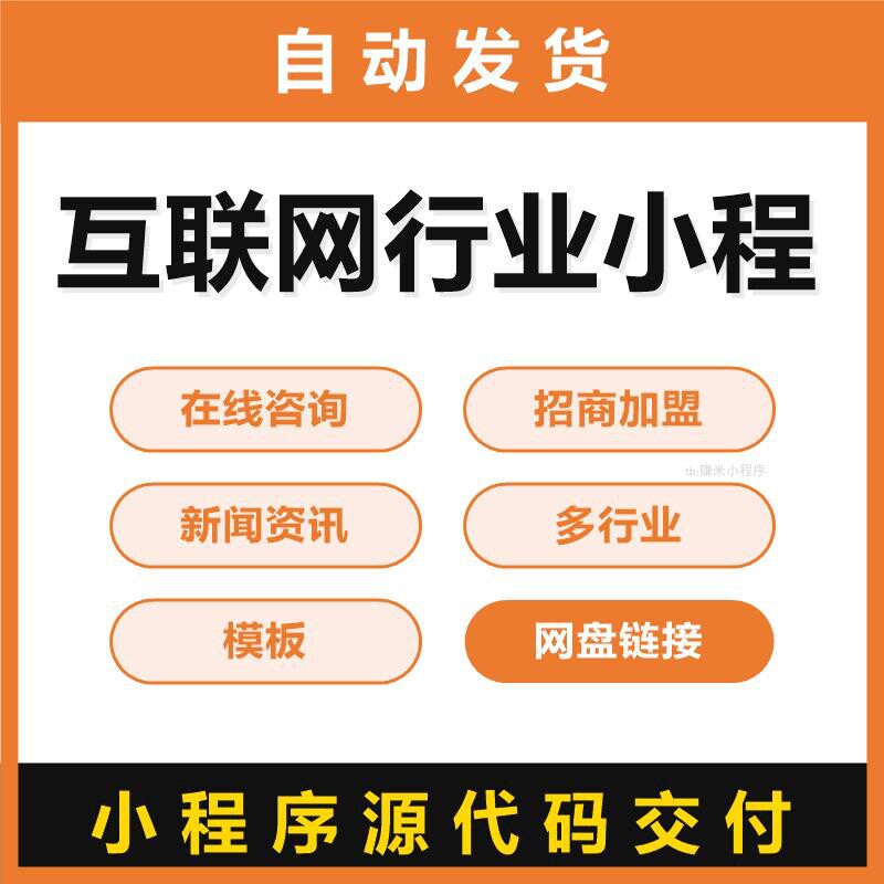 互联网行业小程序源码在线咨询招商加盟新闻资讯多行业模板源代码