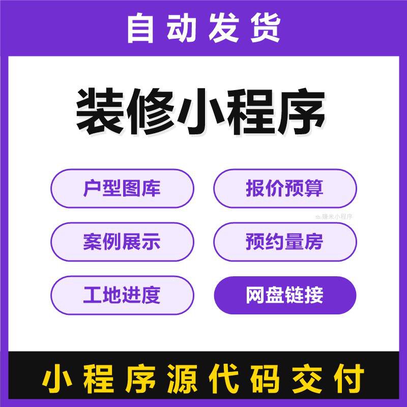 装修小程序源码户型图库报价预算案例展示预约量房工地进度源代码