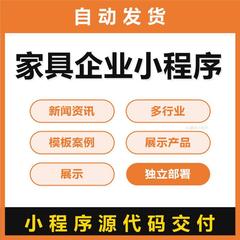 家具企业小程序源码新闻资讯多行业模板案例展示产品展示独立部署