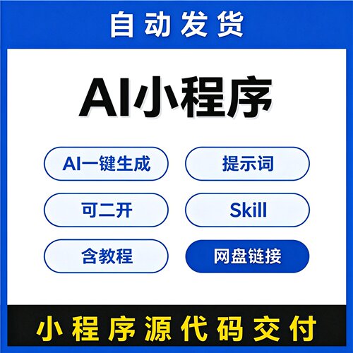 AI小程序源码可二开含教程提示词Skill模板一键生成小程序源代码