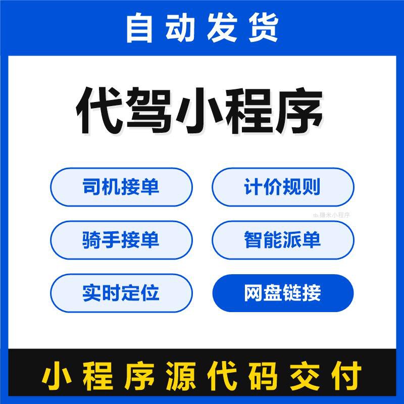 代驾小程序源码司机接单计价规则骑手接单智能派单实时定位全开源
