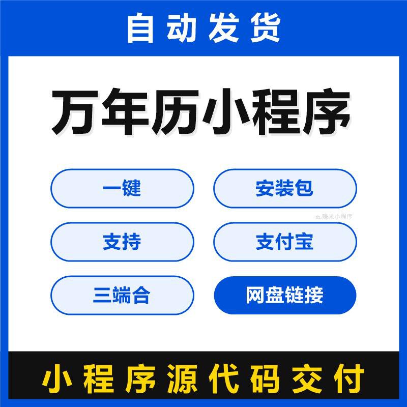 万年历小程序源码微信小程序支持支付宝三端合一包安装调试源代码