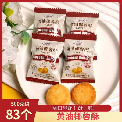 黄油椰蓉酥高量喜糖下午茶点心