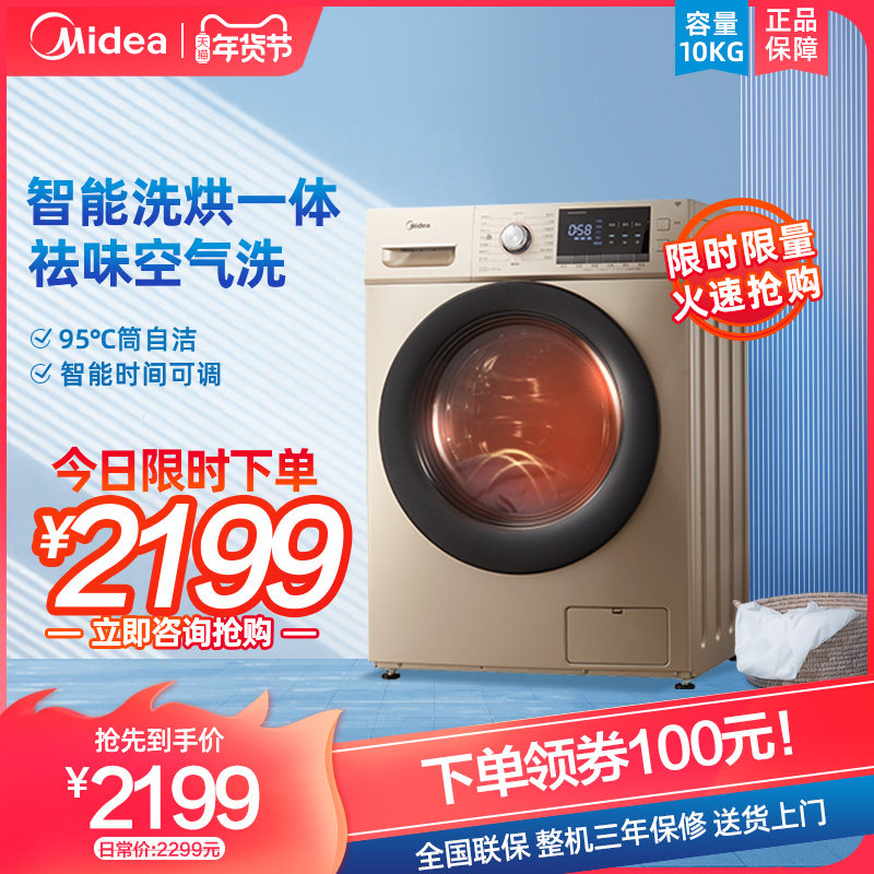 美的10公斤洗烘一体机滚筒洗衣机全自动家用变频除菌MD100S31WDG