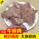 新鲜冷冻半熟牛肉20斤大块牛碎肉饭店商用生牛肉半成品 包邮