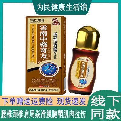 周祖医通经活洛滚凝珠液腰酸背腿麻四肢跌打膝关节类网球坐骨腱鞘