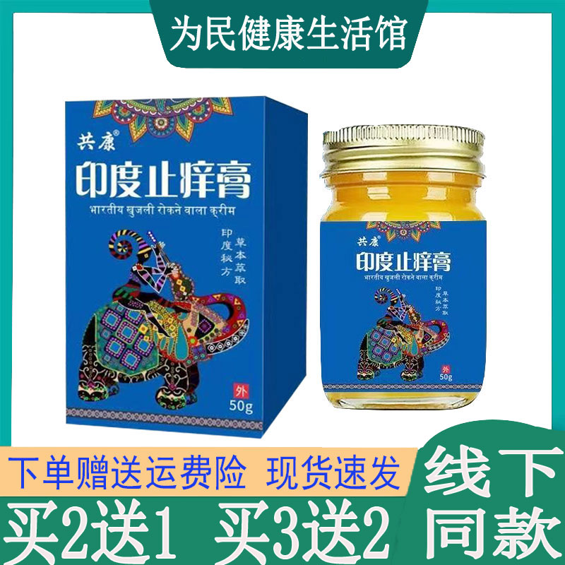 买2发3 共康印度止痒膏大腿内侧瘙痒手足藓水泡脱皮藓体股藓银x屑