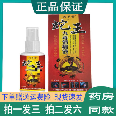 拍一发三】沅草堂蛇王九毒消痛液80ml/盒 颈肩腰腿膝盖类风湿跌打