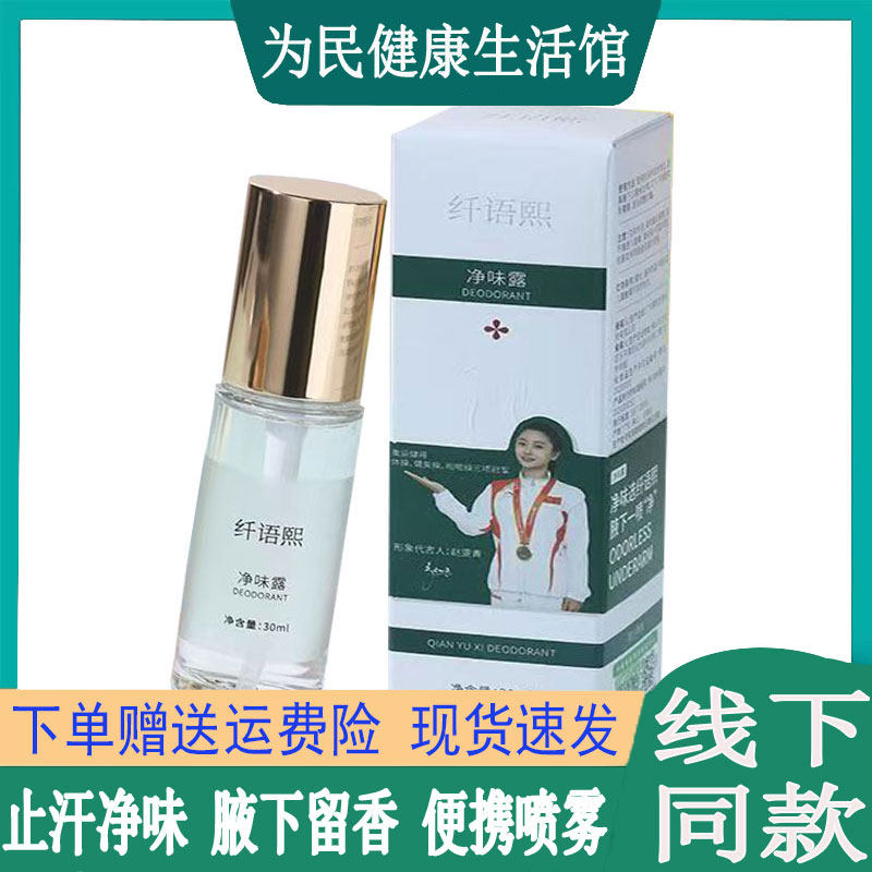 纤语熙净味露狐臭喷雾剂男女士学生汗味腋臭腋下止汗露留香持久液
