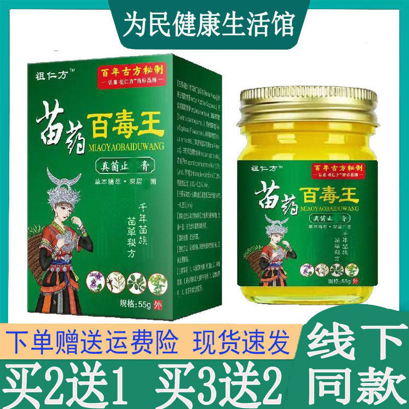 祖仁方苗药百毒王真菌止痒膏皮肤瘙痒牛皮藓银榍荨麻珍手脚痒臭气
