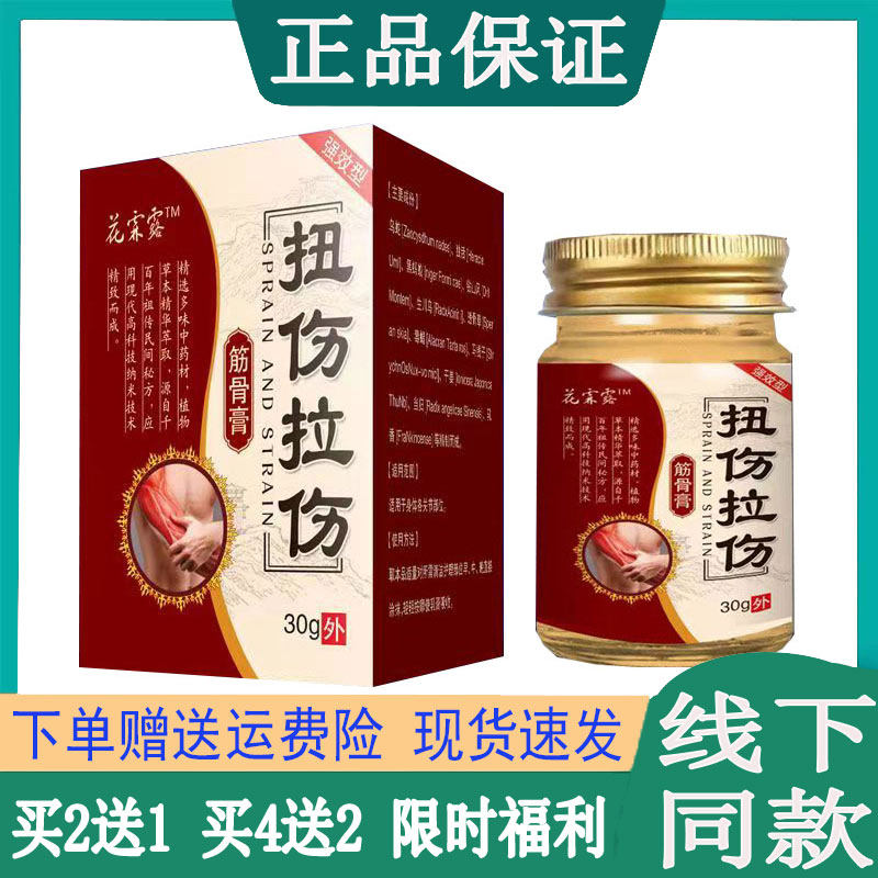 买2送1】花霖露扭伤拉伤筋骨膏肌肉拉伤韧带扭伤软组织挫伤跌打肿