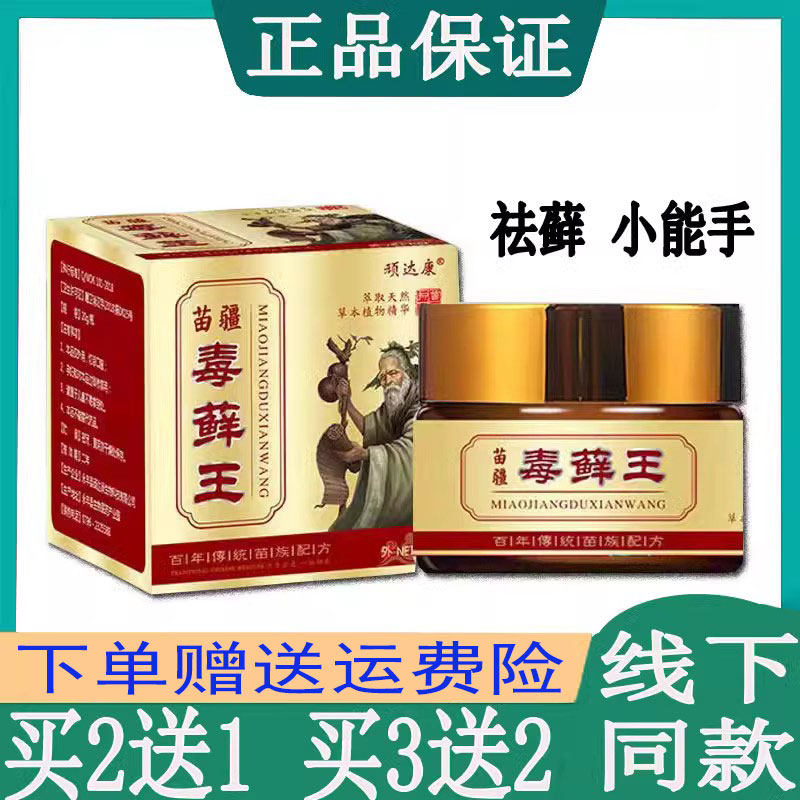 买2送1顽达康苗疆毒藓王乳膏牛皮藓过敏皮焱湿珍头皮藓手足藓脚臭