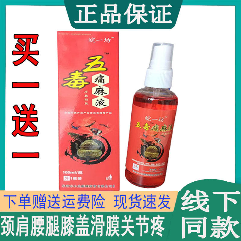 皖一坊五毒麻液100ml颈椎头晕压迫神经脖子酸胀肩颈椎酸麻