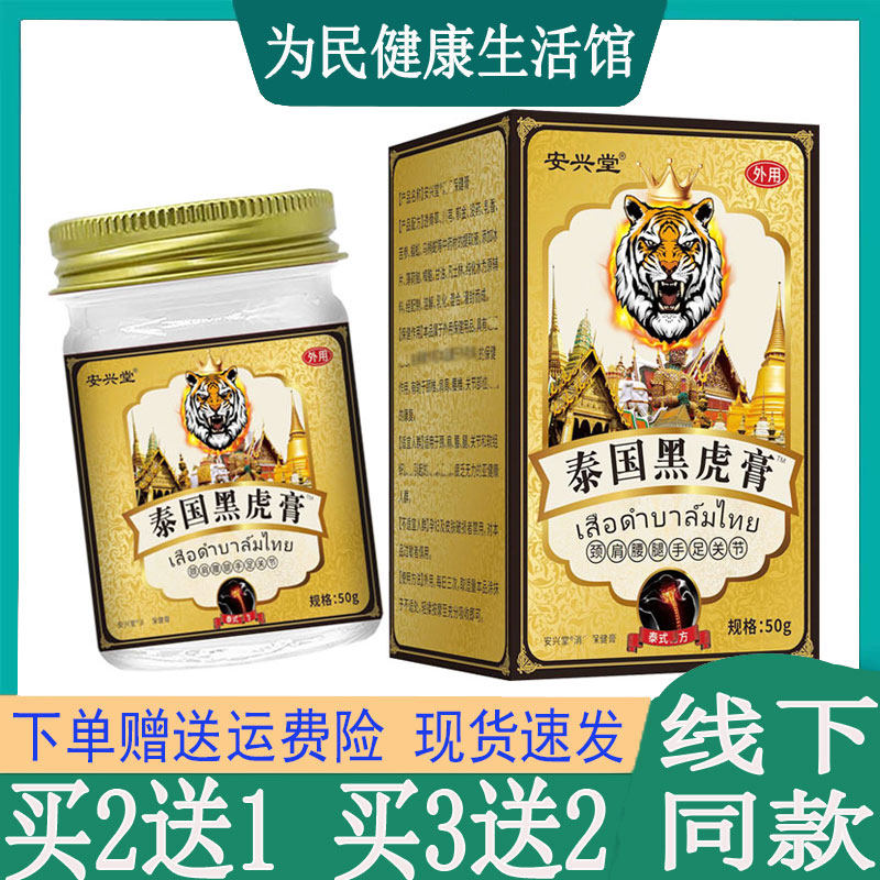 买2发3安兴堂泰国黑虎膏腰椎坐骨质颈椎肩周滑膜韧带脚踝手指关节