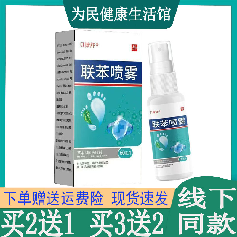 买2送1贝慷舒联苯喷雾草本喷雾液手足藓水泡脱皮藓脚气脚痒烂脚丫