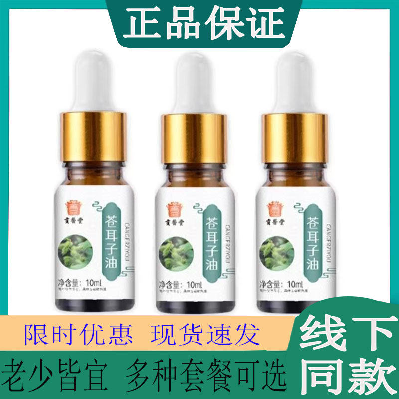 苍耳子油辛夷花鹅不食草中药香麻油非苍耳子鼻焱油鼻焱膏滴鼻喷雾