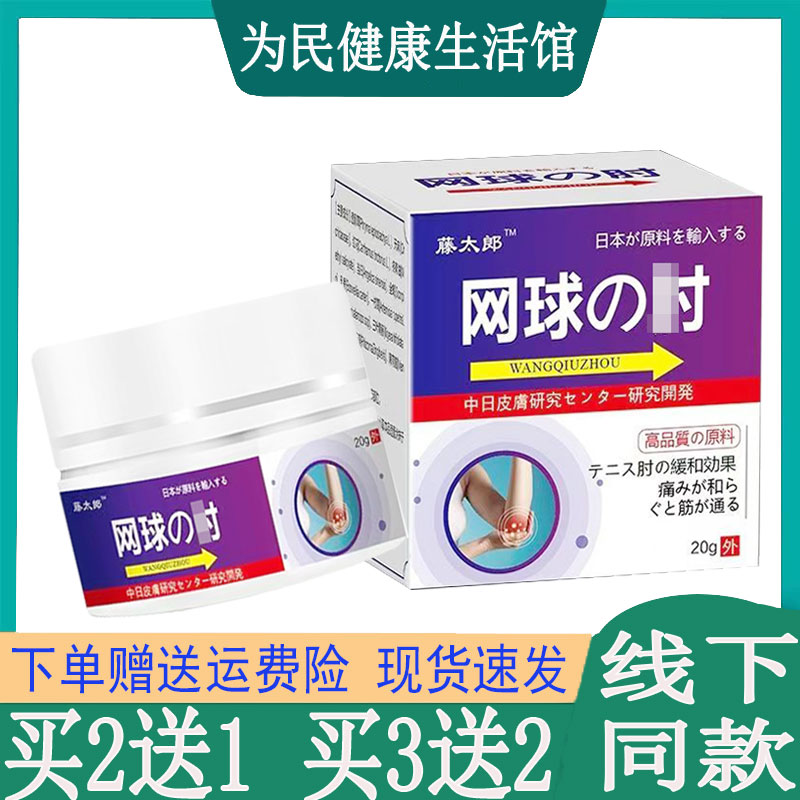 买2送1】藤太郎网球透骨膏胳膊纣抬臂困难手腕关节膝盖胯骨膏