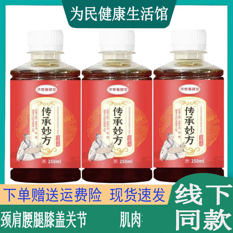 济世毫健堂传承妙方百草液肩周颈椎腰椎坐骨寒腿富贵手指关节筋骨