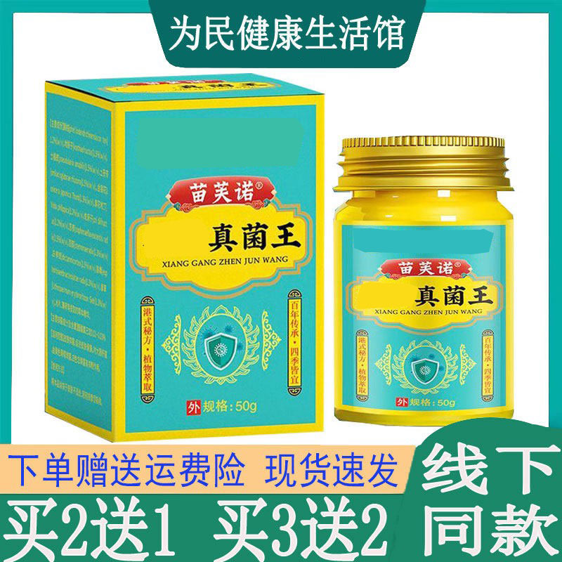 拍2发3】苗芙诺真菌王乳膏全身瘙痒头皮藓汗疱珍鹅掌风脚气臭毛囊