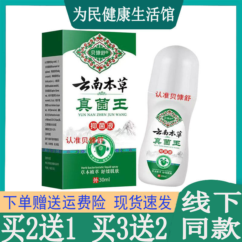 拍2发3】贝慷舒云南本草真菌王液皮肤瘙痒牛皮藓私处红斑丘疹脚臭