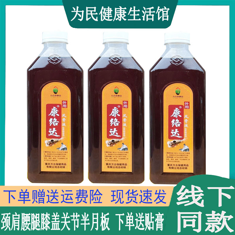 康络达风骨液500ML/瓶腰椎坐骨质颈椎肩周滑膜韧带脚踝筋骨软组织