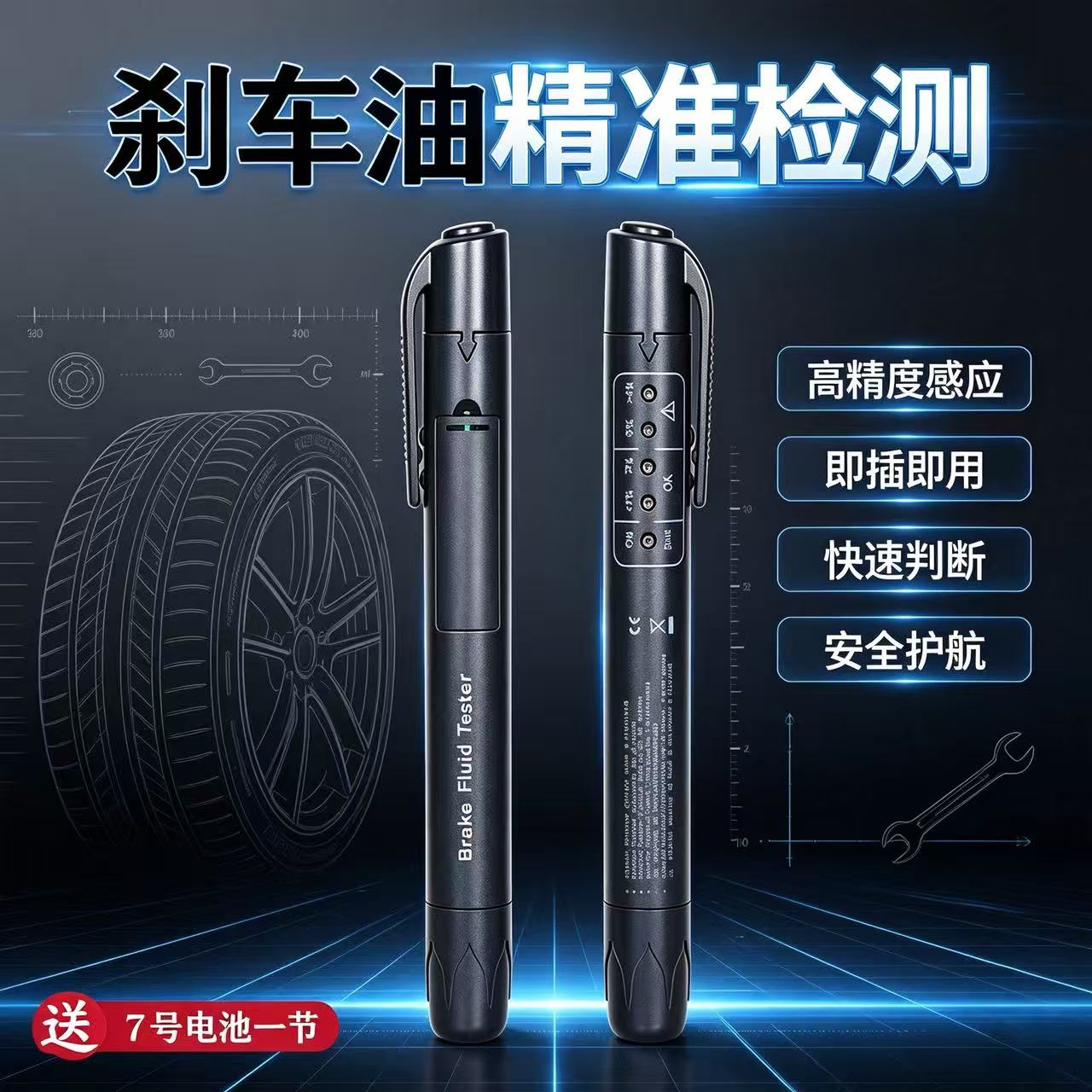 高精度刹车油检测笔更换前必测图片