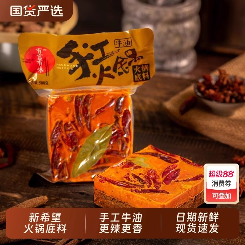 有言有味手工牛油火锅底料500g麻辣烫料四川重庆口味正宗串串调料
