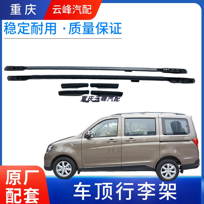 Compatible with Changan Ounuo Elite Model Ounuo S Jin Ounuo roof roof rack assembly decorative strip cover plate bracket original factory