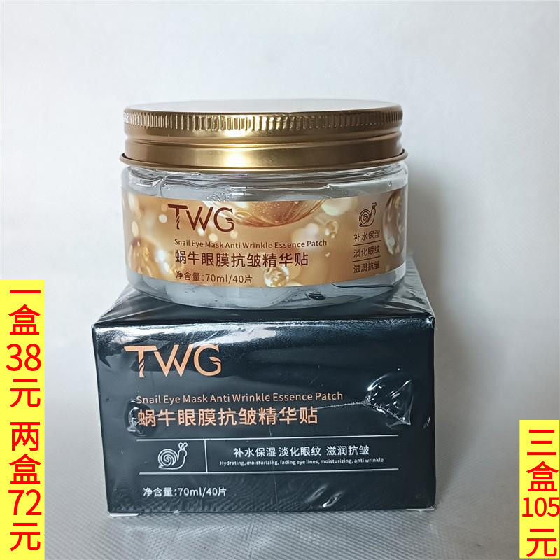TWG蜗牛眼膜抗皱精华帖40片保湿补水滋润