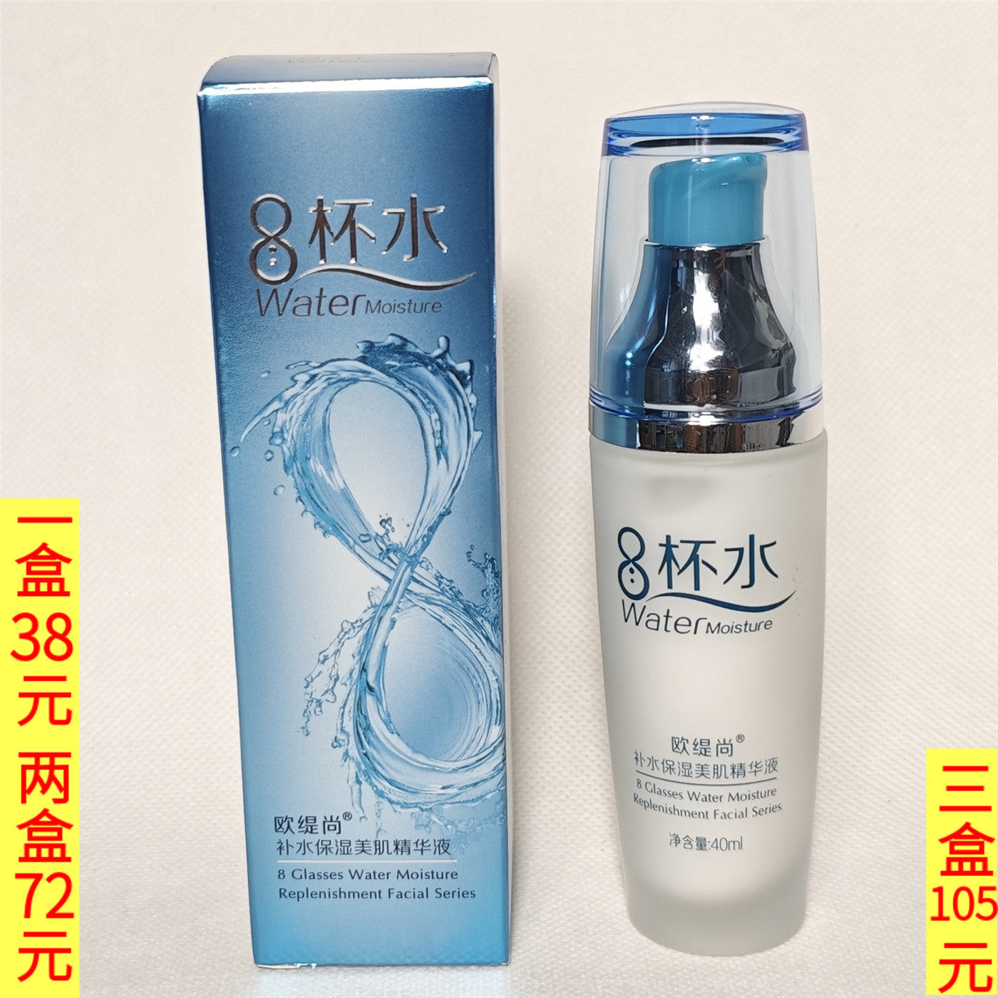 欧缇尚8杯水补水保湿美肌精华液40ml