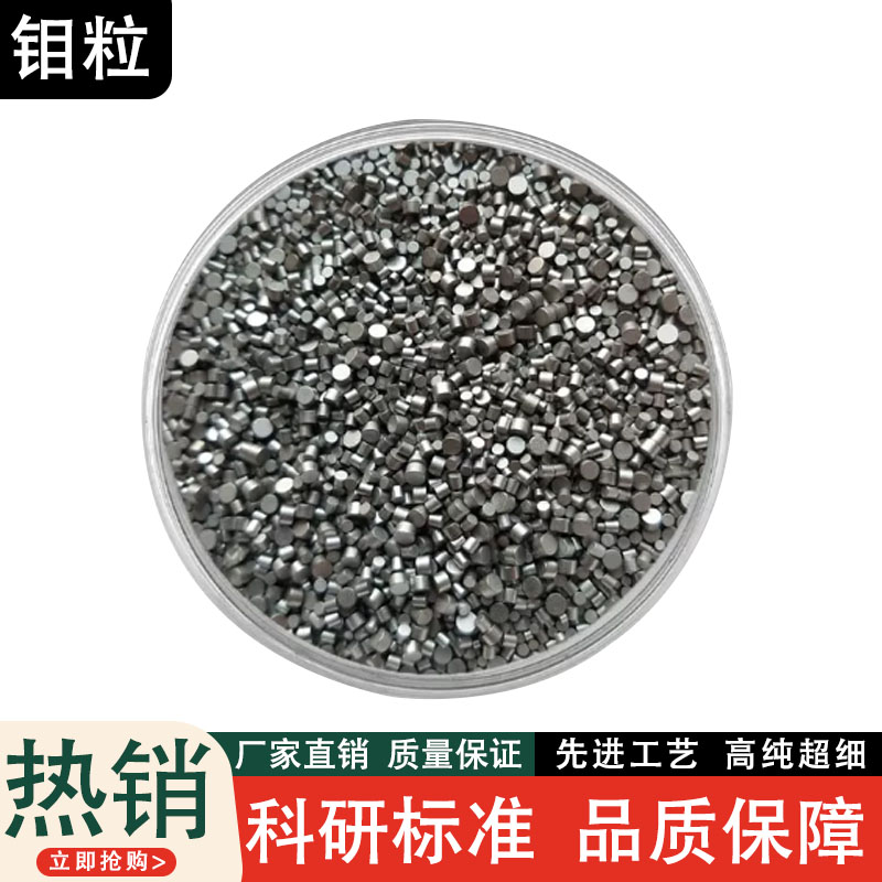 钼粒高纯金属钼粒 钼颗粒钼圆柱电解钼粒添加剂钼锭块钼粒助熔剂