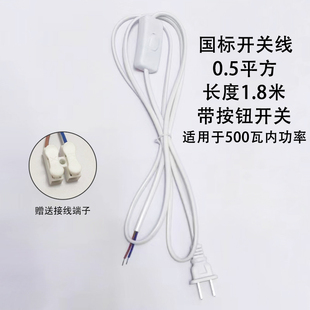 开关线带插头电源线国标2芯孔按钮带按键电线两脚插头灯具连接线