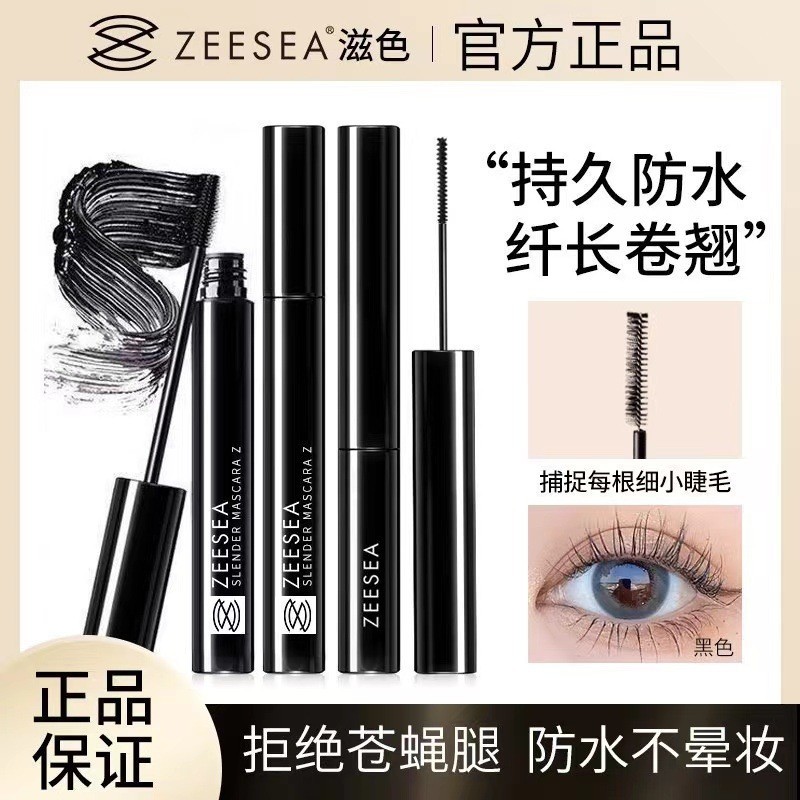 ZEESEA滋色细刷头睫毛定型打底睫毛膏女防水纤长卷翘不晕染极细