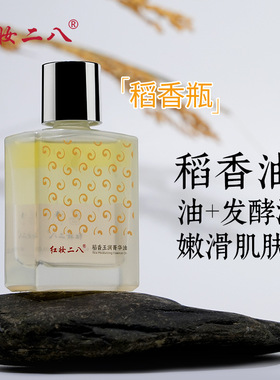 红妆二八稻香瓶稻香油摇摇油发酵精粹稻米精华油嫩亮滋润面部肌肤