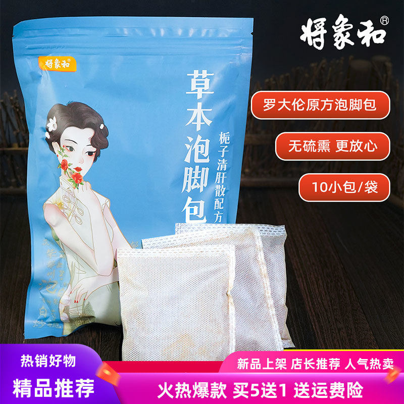 将象和草本泡脚包栀子清肝散配方粉柴胡炒栀子丹皮当归夏枯草
