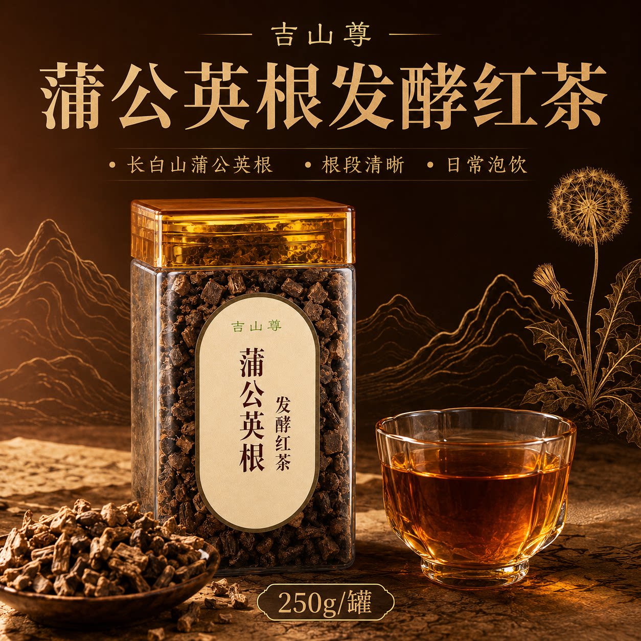 蒲公英根发酵红茶长白山蒲公英根茶东北婆婆丁根250克一罐