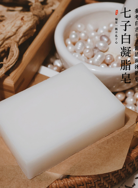 靓成日光灯茯苓珍珠七子白皂惊艳洗脸沐浴皂专为迫切需要白的姑娘