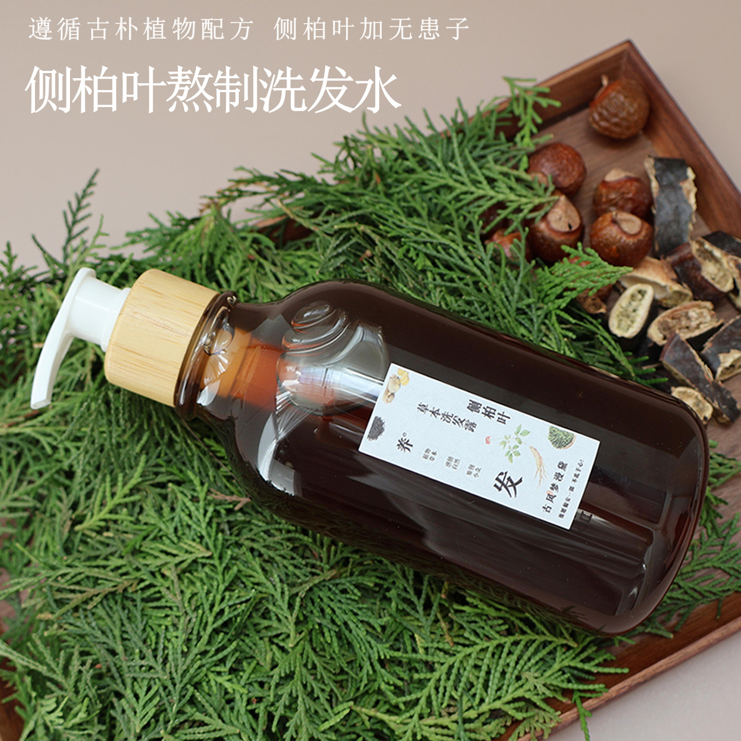 侧柏叶无患子皂角控油浓缩洗发水蓬松无硅油养发 拜拜小秃头500ml