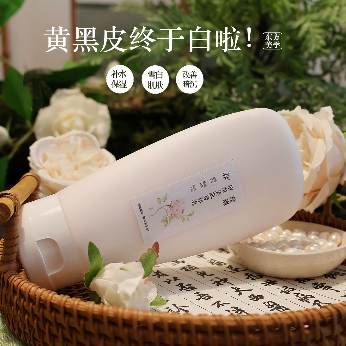黄黑皮终于白了玫瑰精油滋润植萃身体乳水光嫩白陶瓷肌保湿润肤乳